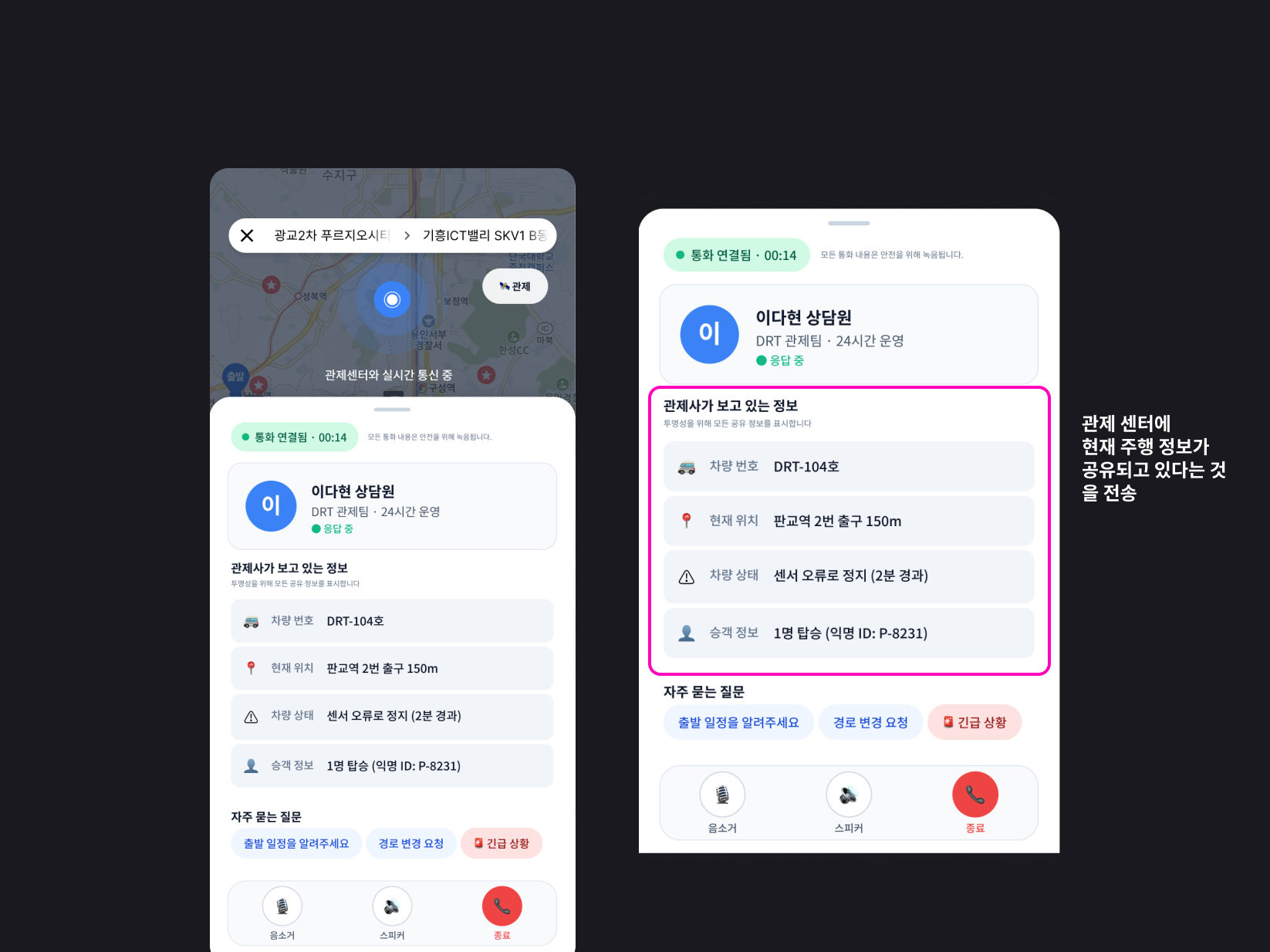 State 03 — 관제사 연결