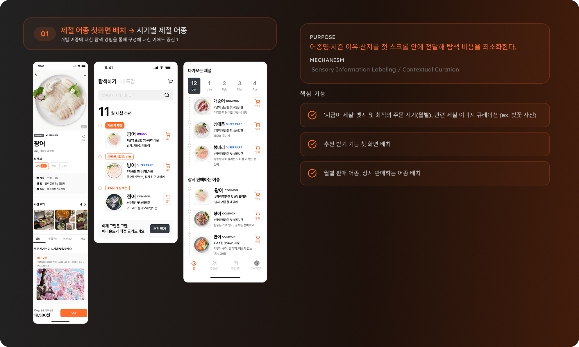 Step 01 — 제철 발견